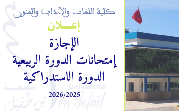 امتحانات الدورة الربيعية الإستدراكية