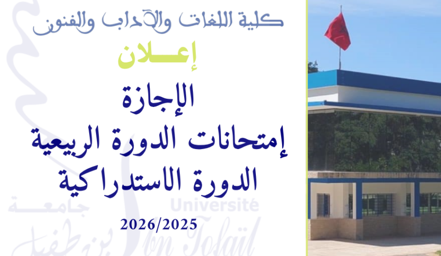 امتحانات الدورة الربيعية الإستدراكية
