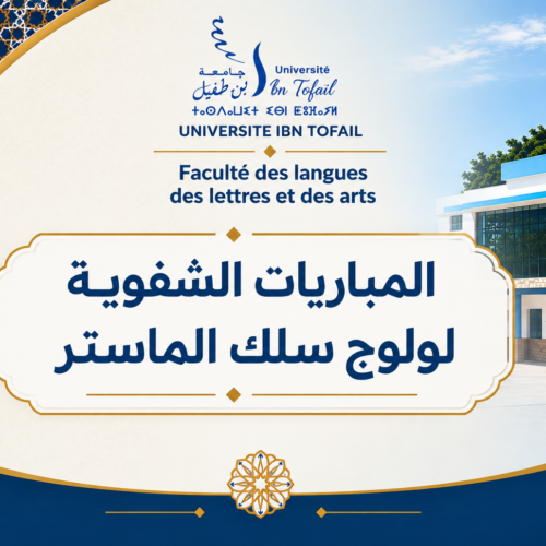 المباريات الشفوية لولوج سلك الماستر برسم السنة الجامعية 2027/2026