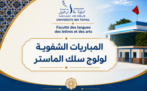 المباريات الشفوية لولوج سلك الماستر برسم السنة الجامعية 2027/2026 المباريات الشفوية لولوج سلك الماستر برسم السنة الجامعية 2027/2026