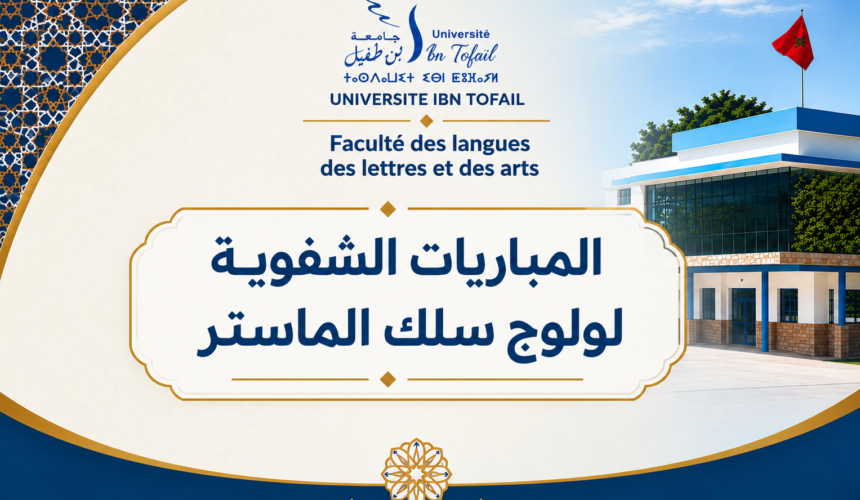 المباريات الشفوية لولوج سلك الماستر برسم السنة الجامعية 2027/2026 المباريات الشفوية لولوج سلك الماستر برسم السنة الجامعية 2027/2026