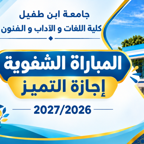 المقابلة الشفوية لولوج إجازة التميز المقابلة الشفوية لولوج إجازة التميز
