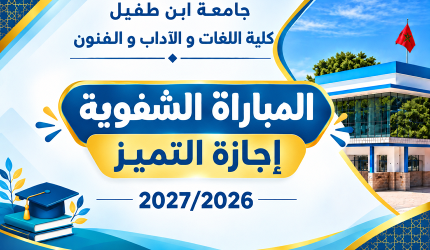 المقابلة الشفوية لولوج إجازة التميز