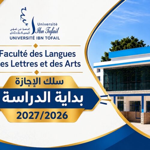 إعلان بداية الدراسة – الدورة الخريفية 2026-2027