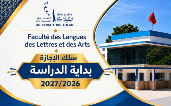 إعلان بداية الدراسة – الدورة الخريفية 2026-2027 إعلان بداية الدراسة – الدورة الخريفية 2026-2027