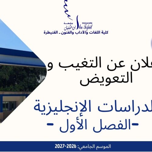 إعلان عن التغيب و حصة تعويضية -الدراسات الإنجليزية