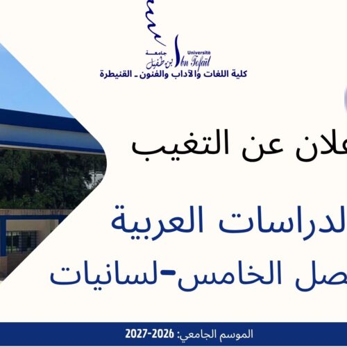 إعلان عن التغيب  -الدراسات العربية