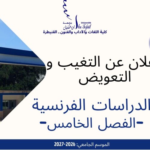 إعلان عن التغيب و حصة تعويضية -الدراسات الفرنسية
