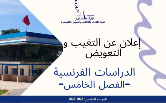 إعلان عن التغيب و حصة تعويضية -الدراسات الفرنسية إعلان عن التغيب و حصة تعويضية -الدراسات الفرنسية