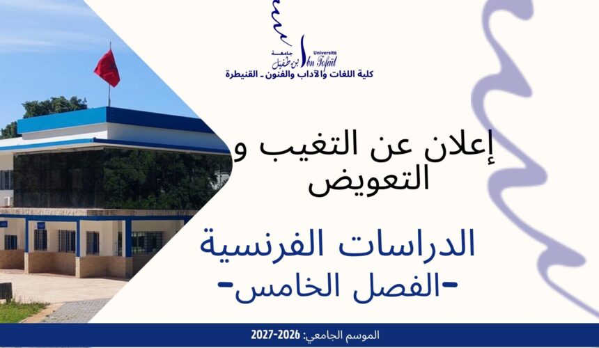 إعلان عن التغيب و حصة تعويضية -الدراسات الفرنسية إعلان عن التغيب و حصة تعويضية -الدراسات الفرنسية