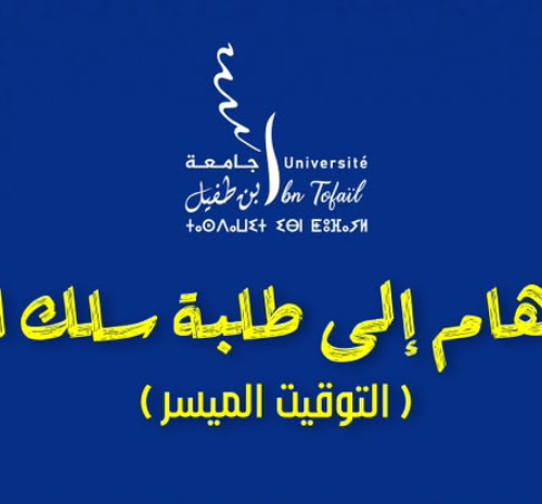خاص بطلبة سلك الماستر – التوقيت الميسر خاص بطلبة سلك الماستر – التوقيت الميسر