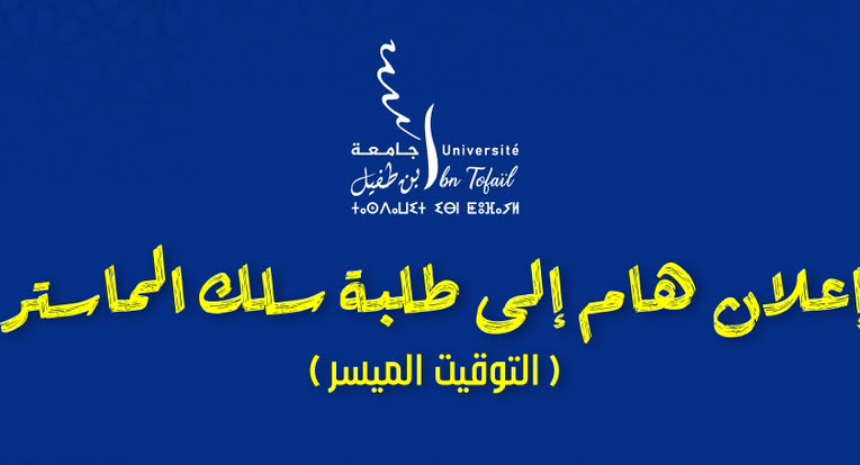 خاص بطلبة سلك الماستر  – التوقيت الميسر