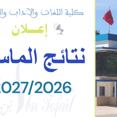 النتائج النهائية لولوج سلك الماستر 2027/2026 النتائج النهائية لولوج سلك الماستر 2027/2026