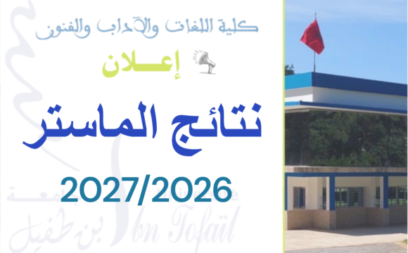 النتائج النهائية لولوج سلك الماستر 2027/2026
