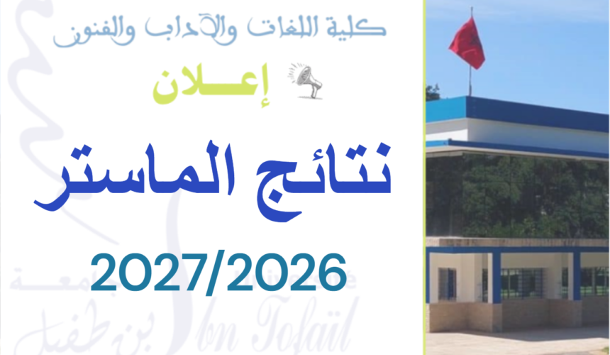 النتائج النهائية لولوج سلك الماستر 2027/2026