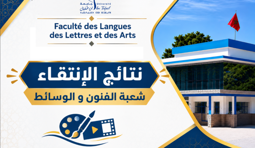 نتائج الإنتقاء خاصة بشعبة الفنون و الوسائط