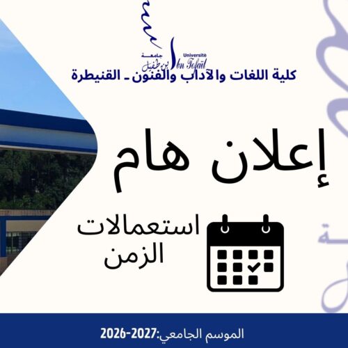 استعمالات الزمن