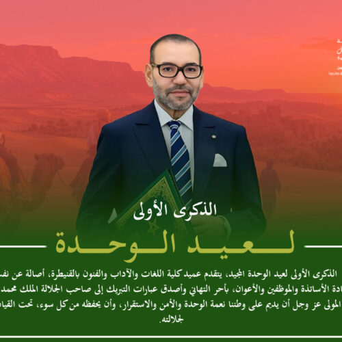 عيد الوحدة عيد الوحدة