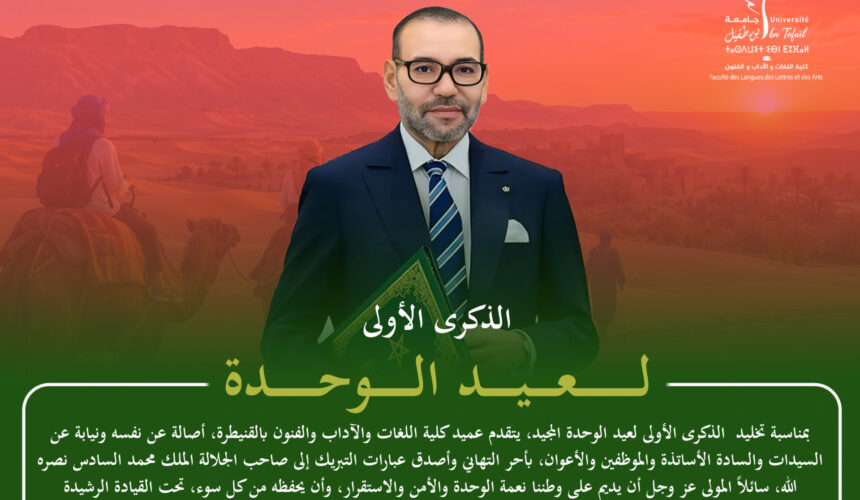 عيد الوحدة