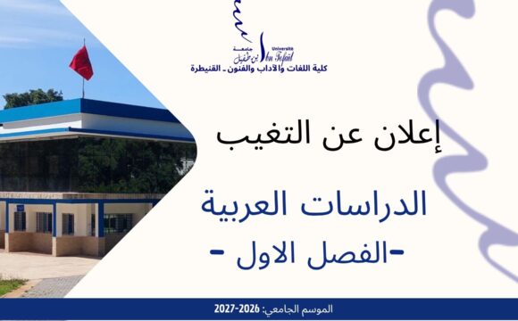 إعلان عن التغيب  -الدراسات العربية