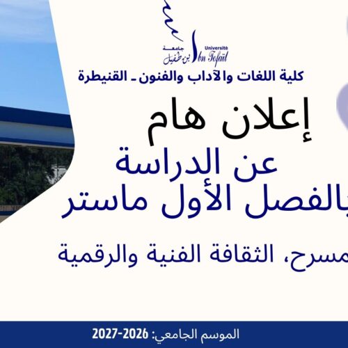 إعلان عن بداية الدراسة-ماستر المسرح, الثقافة الفنية و الرقمية إعلان عن بداية الدراسة-ماستر المسرح, الثقافة الفنية و الرقمية