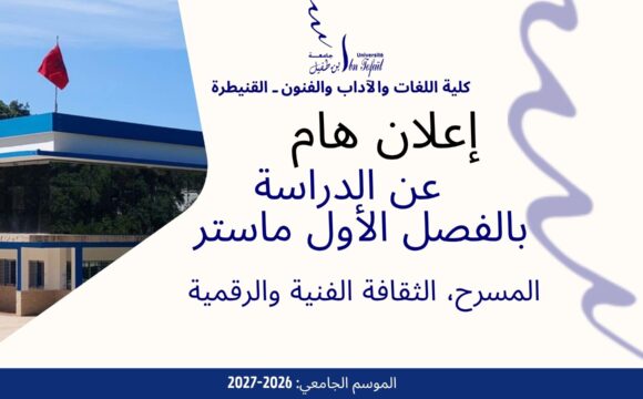 إعلان عن بداية  الدراسة-ماستر المسرح, الثقافة الفنية و الرقمية