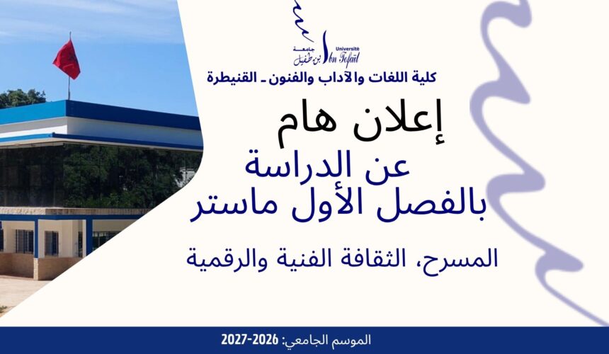 إعلان عن بداية  الدراسة-ماستر المسرح, الثقافة الفنية و الرقمية