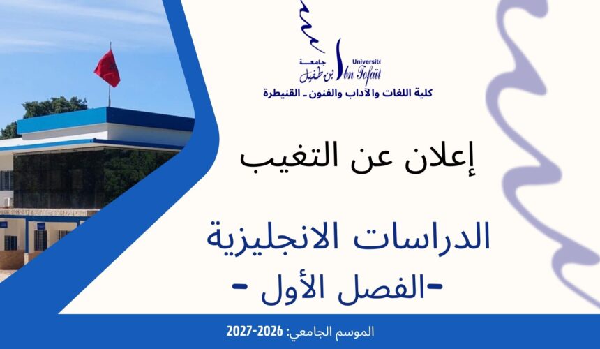 إعلان عن التغيب -الدراسات الانجليزية