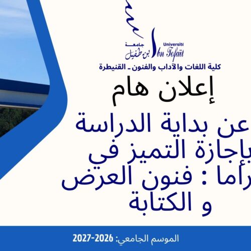 إعلان عن بداية الدراسة-إجازة التميز في الدراما : فنون العرض و الكتابة إعلان عن بداية الدراسة-إجازة التميز في الدراما : فنون العرض و الكتابة