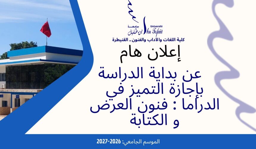 إعلان عن بداية  الدراسة-إجازة التميز في الدراما : فنون العرض و الكتابة