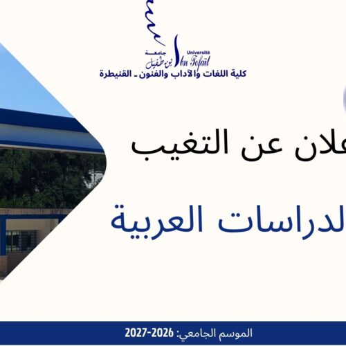 إعلان عن التغيب -الدراسات العربية