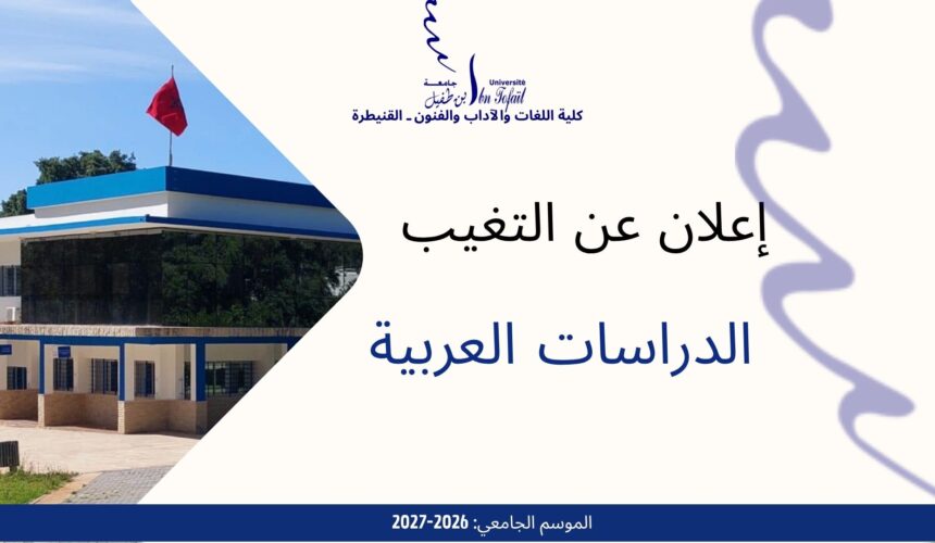 إعلان عن التغيب -الدراسات العربية