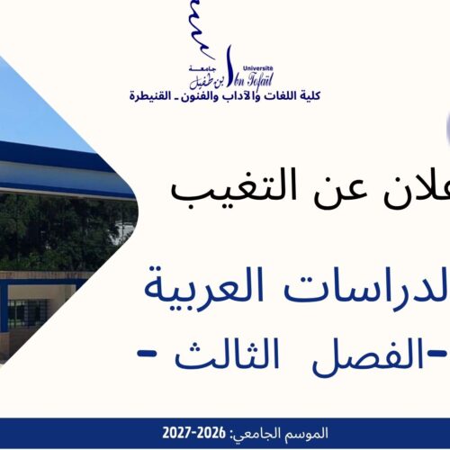 إعلان عن التغيب -الدراسات العربية