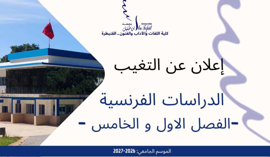 إعلان عن التغيب -الدراسات الفرنسية