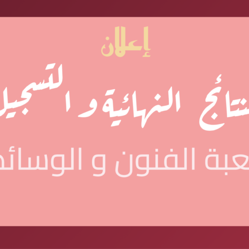 شعبة الفنون و الوسائط