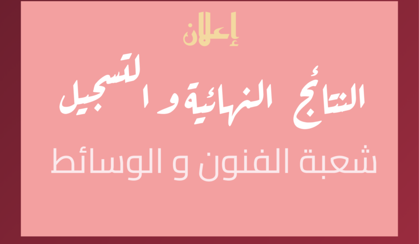 شعبة الفنون و الوسائط