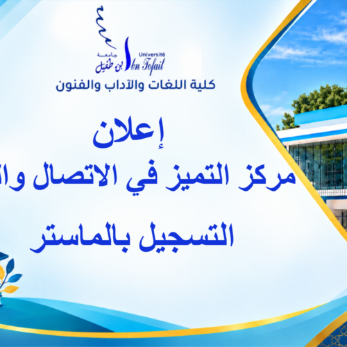 إعلان خاص بطلبة مركز التميز في الاتصال والوسائط