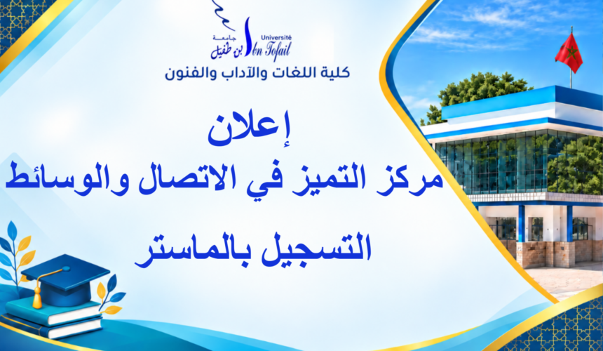 إعلان خاص بطلبة مركز التميز في الاتصال والوسائط إعلان خاص بطلبة مركز التميز في الاتصال والوسائط