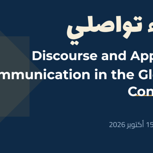 إعلان لقاء تواصلي مع الطلبة الجدد لماستر Discourse and Applied Communication in the Global Context
