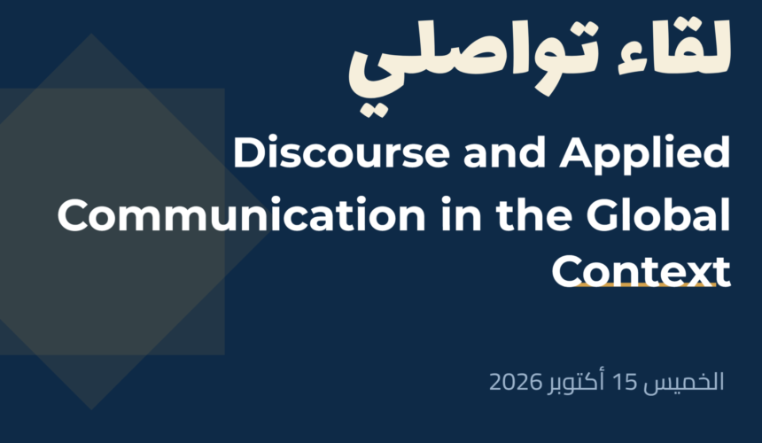 إعلان لقاء تواصلي مع الطلبة الجدد لماستر Discourse and Applied Communication in the Global Context إعلان لقاء تواصلي مع الطلبة الجدد لماستر Discourse and Applied Communication in the Global Context
