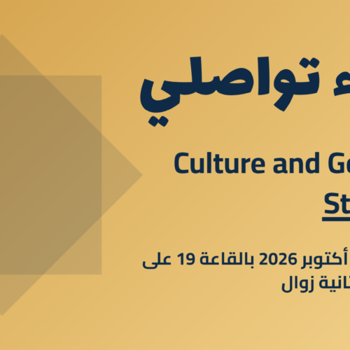 إعلان لقاء تواصلي مع الطلبة الجدد لماستر Culture and Gender Studies