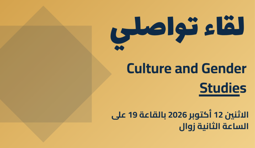 إعلان لقاء تواصلي مع الطلبة الجدد لماستر Culture and Gender Studies إعلان لقاء تواصلي مع الطلبة الجدد لماستر Culture and Gender Studies