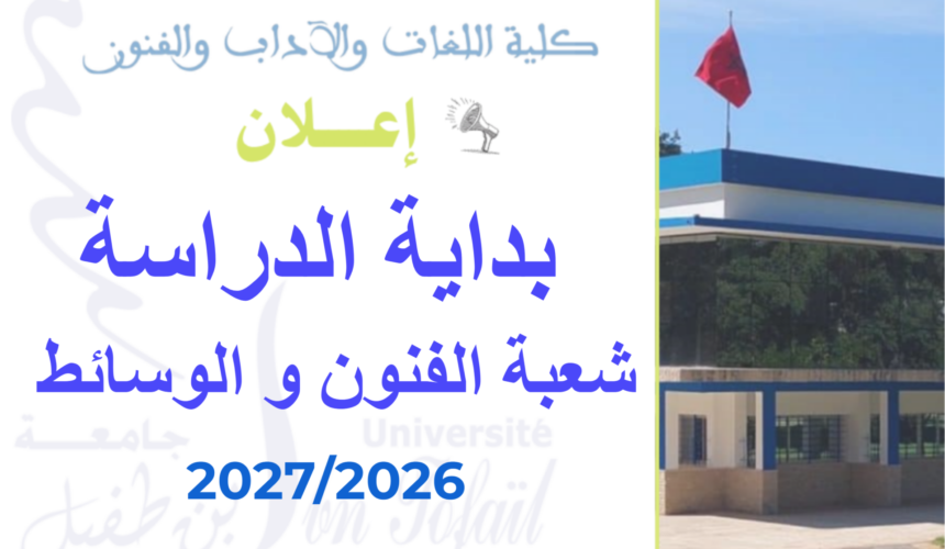 مسالك شعبة الفنون و الوسائط