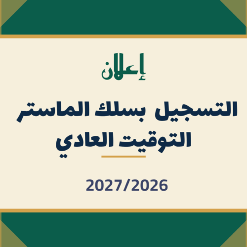 التسجيل بسلك الماستر – التوقيت العادي