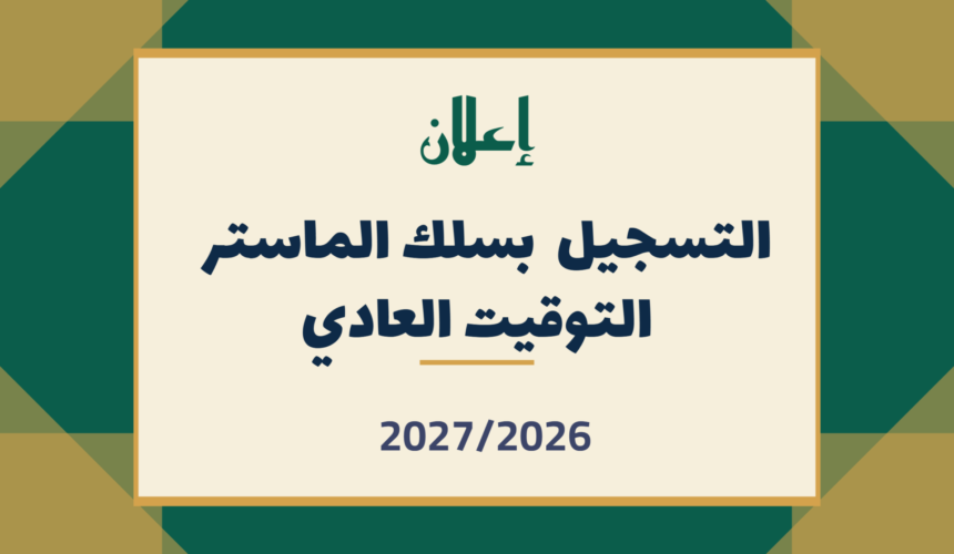التسجيل بسلك الماستر – التوقيت العادي