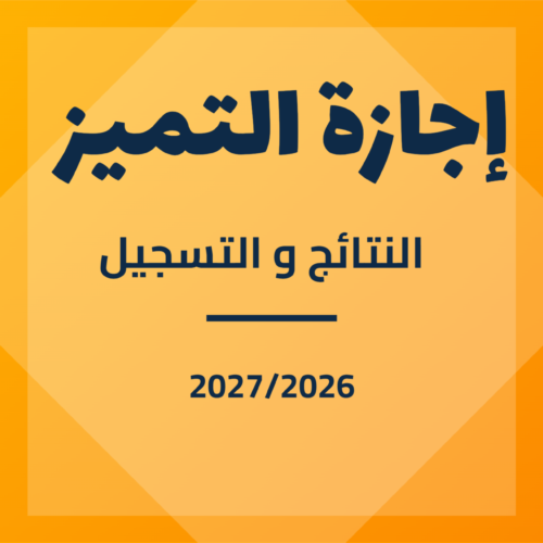 النتائج النهائية و التسجيل لولوج إجازة التميز