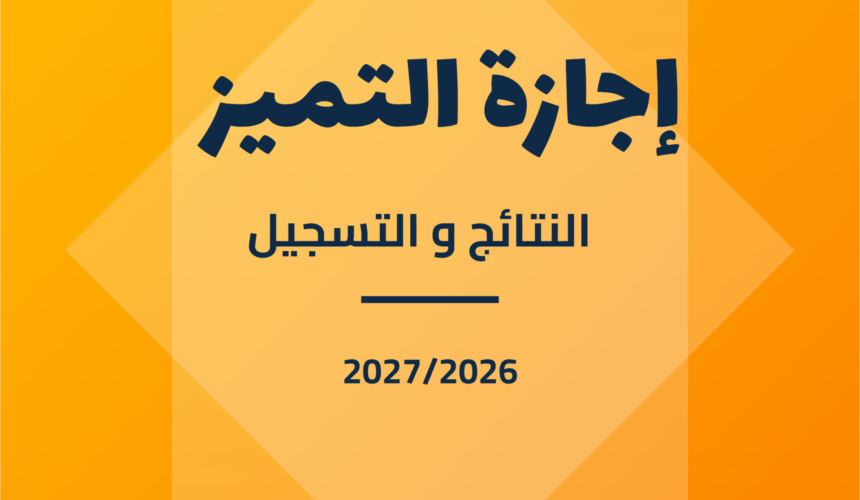 النتائج النهائية و التسجيل لولوج إجازة التميز