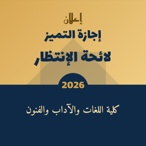 تسجيل لائحة الانتظار بإجازة التميز