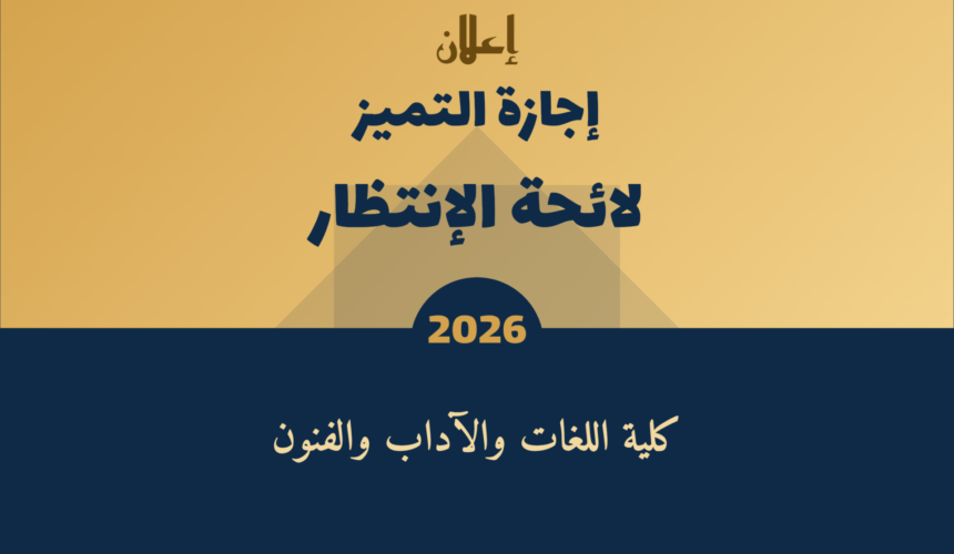 تسجيل لائحة الانتظار بإجازة التميز