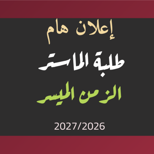 إعلان هام خاص بطلبة الماستر الزمن الميسر إعلان هام خاص بطلبة الماستر الزمن الميسر